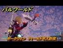 パルワールド　ホークウィン　フィールドボス討伐　＃１７０　【Palworld正式版】