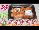 ロピアの「辛辛チキン ~情熱の太陽~（680円）」
