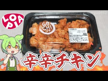 ロピアの「辛辛チキン ~情熱の太陽~（680円）」
