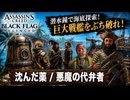 【アサシン クリード ブラック フラッグ RE:シンクロ（リメイク）】クエスト : 沈んだ薬、悪魔の代弁者 Part 16【ネタバレあり】