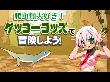 【ヤモリ可愛すぎ！！！】『ゲッコー・ゴッズ』で冒険しよう！＞(V)・∀・(V)