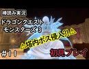 【ゆっくり実況】DQM3#12【初見プレイ】