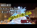 【ゆっくり実況】DQM3#12【初見プレイ】