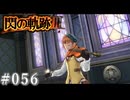 【軌跡シリーズ】英雄伝説　閃の軌跡Ⅲ実況：巡業旅行（#056）【制覇を目指して】