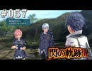 【軌跡シリーズ】英雄伝説　閃の軌跡Ⅲ実況：可能性の話（#057）【制覇を目指して】