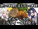 祭り料理といえばこの料理。ポルケッタのミルフィーユ仕立て(Millefoglie di porchetta)【イタリア料理】