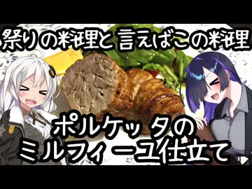 祭り料理といえばこの料理。ポルケッタのミルフィーユ仕立て(Millefoglie di porchetta)【イタリア料理】