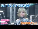□■ゼノブレイドクロスDEを初見実況プレイ part76【姉弟実況】