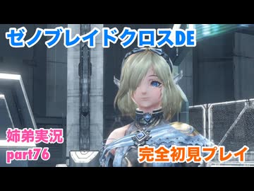 □■ゼノブレイドクロスDEを初見実況プレイ part76【姉弟実況】