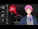 【新クトゥルフ神話TRPG】血のチョコレートは誰を狩る　第十五話【実卓リプレイ】