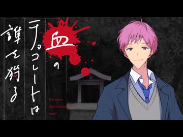 【新クトゥルフ神話TRPG】血のチョコレートは誰を狩る　第十五話【実卓リプレイ】