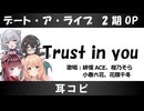 【耳コピ】Trust in you／デート・ア・ライブ2期OP【小春六花、花隈千冬、桜乃そら、緋惺ACE】