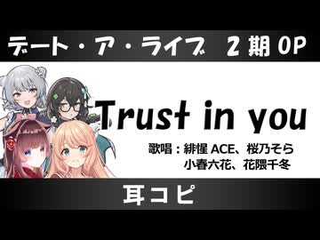 【耳コピ】Trust in you／デート・ア・ライブ2期OP【小春六花、花隈千冬、桜乃そら、緋惺ACE】