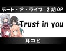 【耳コピ】Trust in you／デート・ア・ライブ2期OP【小春六花、花隈千冬、桜乃そら、緋惺ACE】