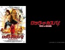 【予告編】ロック・ザ・カスバ！