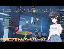 【Risk of Rain 2:SoV/SotS/AC】不時着マーセナリーニアちゃんのローグライク エクリプス2 後編