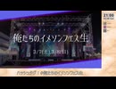 #俺たちのイメソンフェス生 day2(アーカイブ)