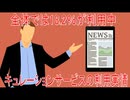 【動画News】全体では18.2％が利用中…キュレーションサービスの利用実情(2026年公開版)(2026/07/21)