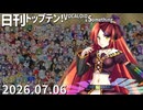 日刊トップテン！VOCALOID＆something【日刊ぼかさん2026.07.06】