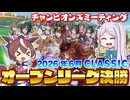 【ウマ娘】2026年6月 チャンピオンズミーティング CLASSIC オープンリーグ A決勝