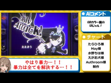 【AIコメント付き】たたかう　だけのゲーム【Only Attack!】