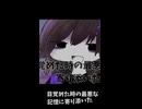 最悪な記憶に寄り添いたい