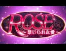 ROSE ～禁じられたえいっ～