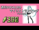 週刊VOCALOIDマイリスト+いいね！ランキング　#390