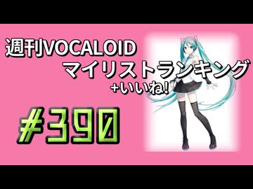 週刊VOCALOIDマイリスト+いいね！ランキング　#390