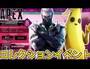 次期コレクションイベント「フォートナイト」開催日、登場スキン確定！？史上最強の無料スーパーレジェンドを見逃すな！！【プレステージスキン】【リーク】【APEX LEGENDS/エーペックスレジェンズ】