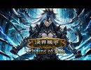 【オリジナル曲】決界機甲 -Chains of Fate- | Raytia作品