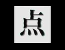 「点.mp4」自分でMIXして歌ってみた
