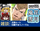 【FE風花雪月ゆっくり実況雑談プレイ】ディミトリしっかり！【蒼月ありノマ/part21】
