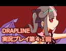 DRAPLINE実況プレイ第４１回