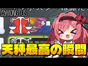 【Among Us】天秤最高の瞬間！理由をつけて初手で使ったらまさかの結果に！？｜#158【ゆっくり実況】