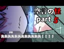 【クトゥルフ神話TRPG】ほっとくとすぐ死にそうなPLと温情強めのKP~part5~【空言の怪】