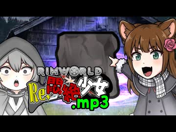 【Rimworld淫夢】RE:悶絶少女.mp3