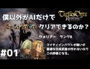 【タクティクスオウガリボーン】僕以外がAIだけでクリアできるのか？ 【PART.01】