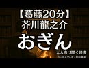 【葛藤】芥川龍之介『おぎん』青山龍星 大人向け聞く読書 囁き低音ボイス 寝落ちASMR オーディオブック