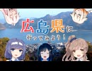 【CeVIO合唱団】広島県に行ってみよう！