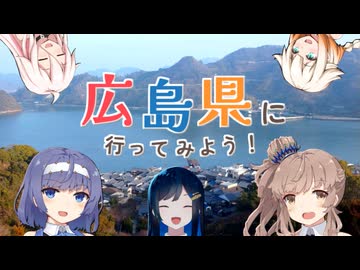 【CeVIO合唱団】広島県に行ってみよう！