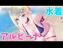 【レスレリアーナのアトリエ】#367 水着アルビーナがセクシー