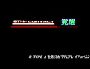 R-TYPE ⊿ を愚兄が平凡プレイPart22
