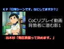 【ポトラ2026】背教者に潜む影　パート１【CoCテストリプレイ】