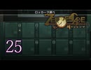 【初見】＃25 ZERO ESCAPE 刻のジレンマを実況プレイ！
