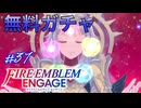 ガチャの時間だオラァ！　ファイアーエムブレムエンゲージ実況#37