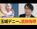 玉城デニー知事、辺野古事故のご遺族を侮辱する発言をしてしまう。もう引退してください。