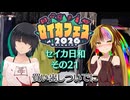 【セイカフェス2026】セイカ日和【その21】