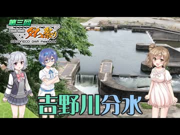 【第3回 ニコニコダム祭り】津風呂ダムと吉野川分水【Cevio車載】