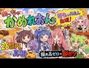 【めっちゃカメレオン】【音街ウナ】【東北きりたん】【ずんだもん】【四国めたん】【琴葉姉妹】撮れ高がなければ即ボツ！？きりたんの本気逃走劇ニコニコ収益化の裏話